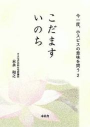 こだますいのち　今一度，ホスピスの意味を問う２