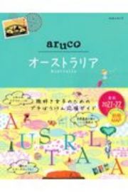 地球の歩き方　ａｒｕｃｏ　オーストラリア　２０２１～２０２２