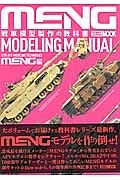 ＭＥＮＧ　戦車模型製作の教科書　ＭＥＮＧ編