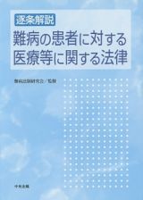 逐条解説　難病の患者に対する医療等に関する法律