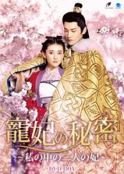 寵妃の秘密　～私の中の二人の妃～　ＤＶＤ－ＢＯＸ