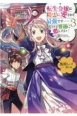 転生令嬢は精霊に愛されて最強です……だけど普通に恋したい！