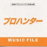 プロハンター　ＭＵＳＩＣ　ＦＩＬＥ