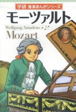 モーツァルト　学研・音楽まんがシリーズ