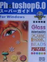 Ｐｈｏｔｏｓｈｏｐ６．０スーパーガイドｆｏｒ　Ｗｉｎｄｏｗｓ