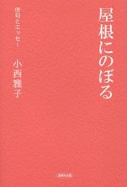 屋根にのぼる　俳句とエッセー