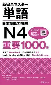 新完全マスター単語　日本語能力試験Ｎ４　重要１０００語