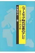 ニューメディア時代の世界のテレビ