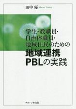 学生・教職員・自治体職員・地域住民のための地域連携ＰＢＬの実践