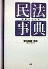 民法事典　債権総論・各論　注釈シリーズ