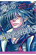 愛しの戦国武将ＢＯＹＳ　戦国アンソロジー