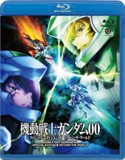 機動戦士ガンダム００　スペシャルエディションＩＩＩ　リターン・ザ・ワールド