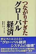 つながりすぎたグローバル経済