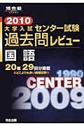 大学入試センター試験過去問レビュー　国語　２０１０