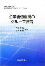 企業価値重視のグループ経営