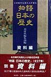 物語日本の歴史　資料編