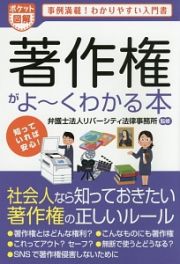 ポケット図解　著作権がよ～くわかる本