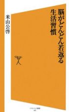 脳がどんどん若返る生活習慣