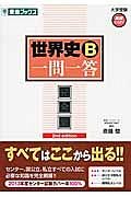 世界史Ｂ　一問一答＜完全版＞　２ｎｄ　ｅｄｉｔｉｏｎ　大学受験高速マスターシリーズ