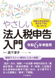 やさしい法人税申告入門　令和６年申告用