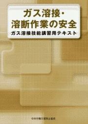 ガス溶接・溶断作業の安全　ガス溶接技能講習用テキスト