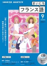 ＮＨＫラジオ　まいにちフランス語　２０２１．９