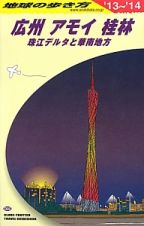 地球の歩き方　広州　アモイ　桂林　デルタと華南地方　２０１３～２０１４