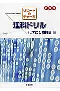 リピート＆チャージ　理科ドリル　化学式と物質量編