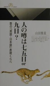 人の噂は七五日ｏｒ九日？