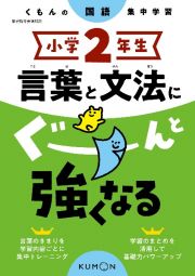 くもんの国語集中学習　小学２年生　言葉と文法にぐーんと強くなる