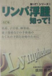 「リンパ浮腫」知って！