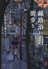 線路沿い街歩き　小川真二郎作品集