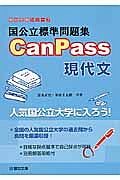 国公立標準問題集　ＣａｎＰａｓｓ　現代文