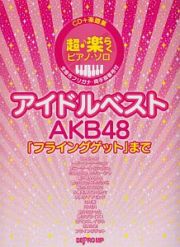 アイドルベスト　ＡＫＢ４８「フライングゲット」まで　ＣＤ＋楽譜集　超♪楽らくピアノ・ソロ