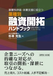 事業性評価・本業支援に役立つ業種別融資開拓ハンドブック