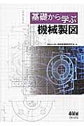 基礎から学ぶ　機械製図