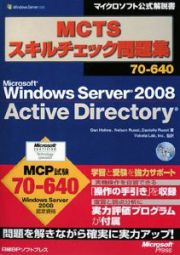 ＭＣＴＳ　スキルチェック問題集　７０－６４０　Ｗｉｎｄｏｗｓ　Ｓｅｒｖｅｒ２００８　Ａｃｔｉｖｅ　Ｄｉｒｅｃｔｏｒｙ