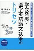 学会発表・医学英語論文執筆のトリセツ