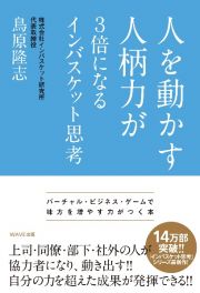 人を動かす人柄力が３倍になる　インバスケット思考