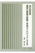 よくわかる国家公務員の医療・年金ガイドブック　令和４年度版