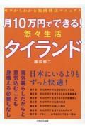 月１０万円でできる！悠々生活タイランド