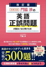 改訂版　大学入試　門脇渉の　英語［正誤問題］が面白いほど解ける本