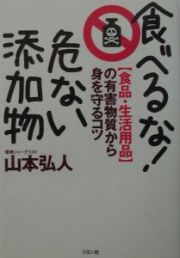 食べるな！危ない添加物