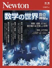 数学の世界　数の神秘編　Ｎｅｗｔｏｎ別冊