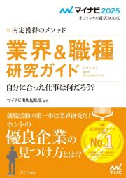 内定獲得のメソッド　業界＆職種研究ガイド　２０２５年度版