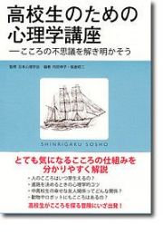 高校生のための心理学講座