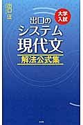 出口のシステム現代文　解法公式＜改訂新版＞