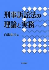 刑事訴訟法の理論と実務