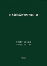 日本郭沫若研究資料総目録