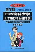 日本歯科大学　日本歯科大学新潟歯学部　歯学部　入試問題と解答　２０１６